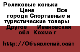 Роликовые коньки X180 ABEC3 › Цена ­ 1 700 - Все города Спортивные и туристические товары » Другое   . Ивановская обл.,Кохма г.